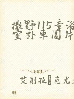 撒野115章浴室补车图片