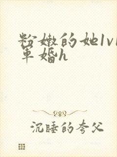 粉嫩的她1v1军婚h