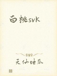 白桃svk