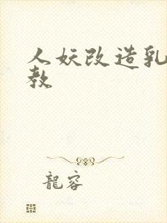 人妖改造乳环调教