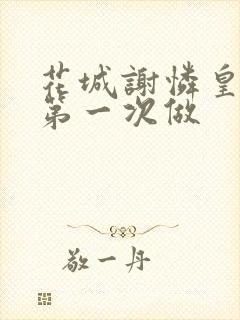 花城谢怜皇极观第一次做