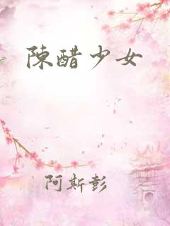 陈醋少女