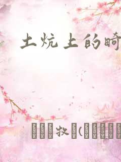 土炕上的畸情