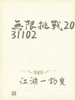 无限挑战20131102