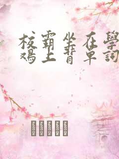 校霸坐在学霸的鸡上背单词