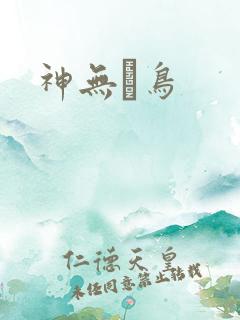神无ノ鸟