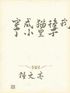 穿成猫后我喂养了小皇子