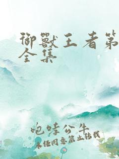 御兽王者第3部全集