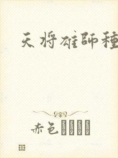 天将雄师种子