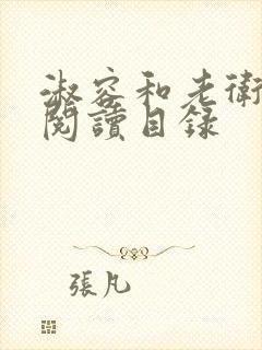 淑容和老卫全文阅读目录