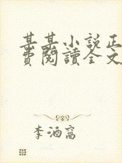 某某小说正版免费阅读全文