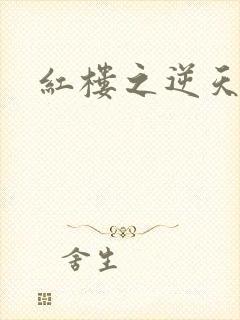 红楼之逆天纵情