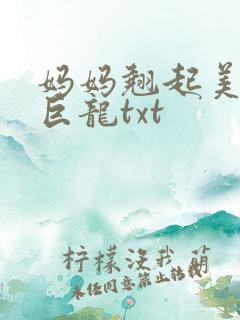 妈妈翘起美臂迎巨龙txt