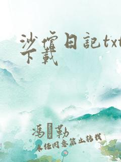 沙僧日记txt下载