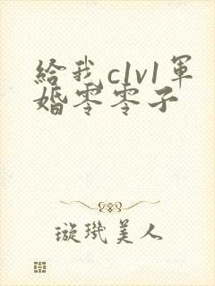 给我c1v1军婚零零子