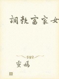 调教富家女攻略