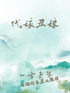 代嫁丑娘