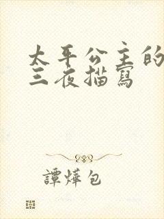 太平公主的三天三夜描写