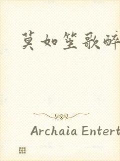 莫如笙歌醉流月