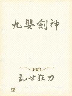 九婴剑神