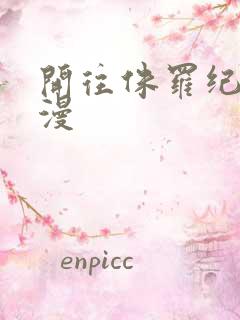 开往侏罗纪的浪漫