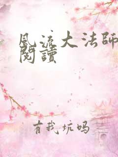 风流大法师全文阅读