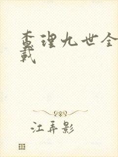 查理九世全集下载