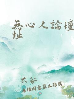 无心人论坛新地址