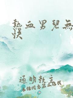 热血男儿无敌凉快