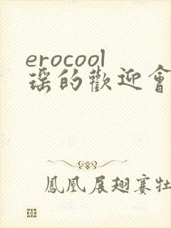 erocool瑶的欢迎会