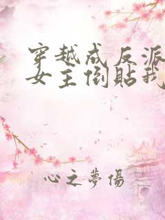 穿越成反派三个女主倒贴我