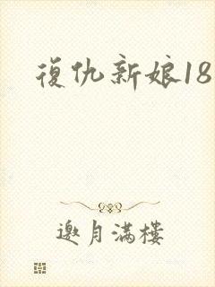 复仇新娘18岁