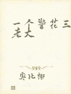 一个警花三个黑老大