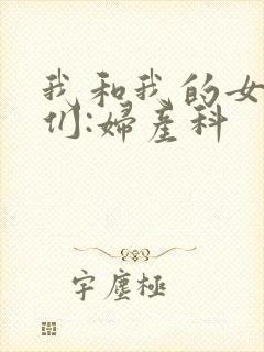 我和我的女病人们:妇产科