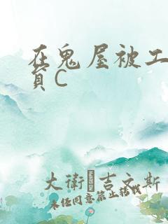 在鬼屋被工作人员C