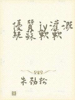 优质jy灌溉系统苏软软