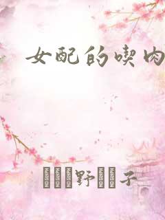女配的吃肉之旅