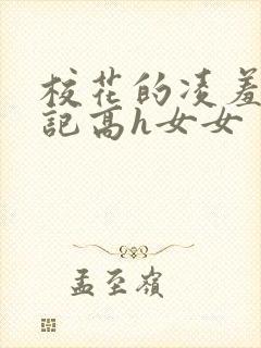 校花的凌羞辱日记高h女女