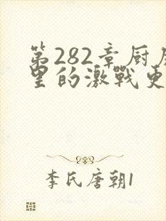 第282章厨房里的激战更新时间