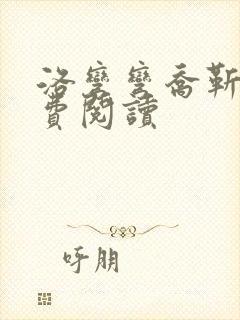 洛弯弯乔靳初免费阅读