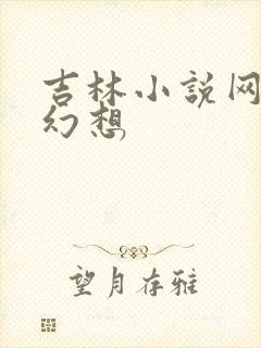 吉林小说网家庭幻想