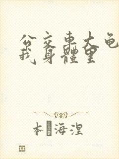 公交车大龟廷进我身体里