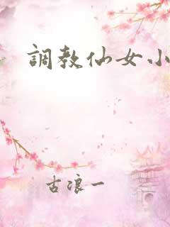 调教仙女小说