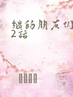 继的朋友们第32话