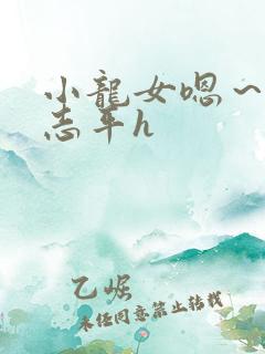 小龙女嗯～啊尹志平h