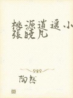 桃源逍遥小散人张晓凡