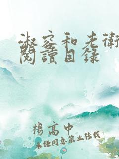 淑容和老卫全文阅读目录