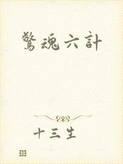 惊魂六计