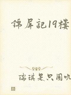 锦屏记19楼