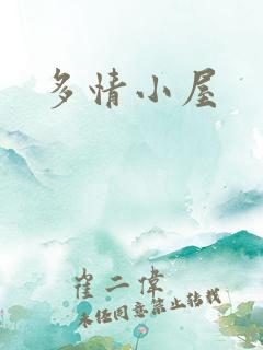 多情小屋